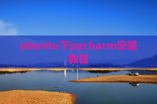 ubuntu下pycharm安装教程